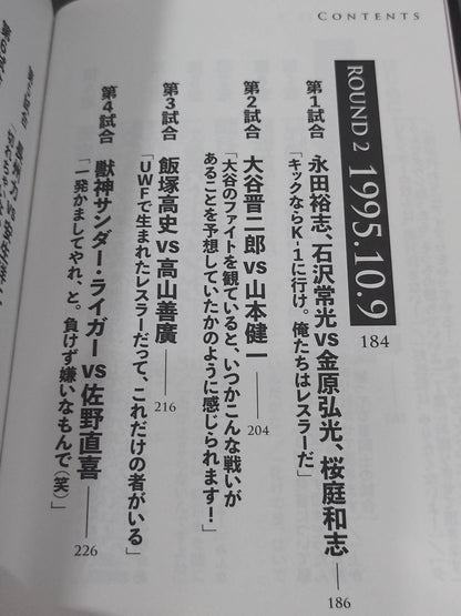 10.9 プロレスのいちばん熱い日　新日本プロレスvsUWFインターナショナル全面戦争　30年目の真実