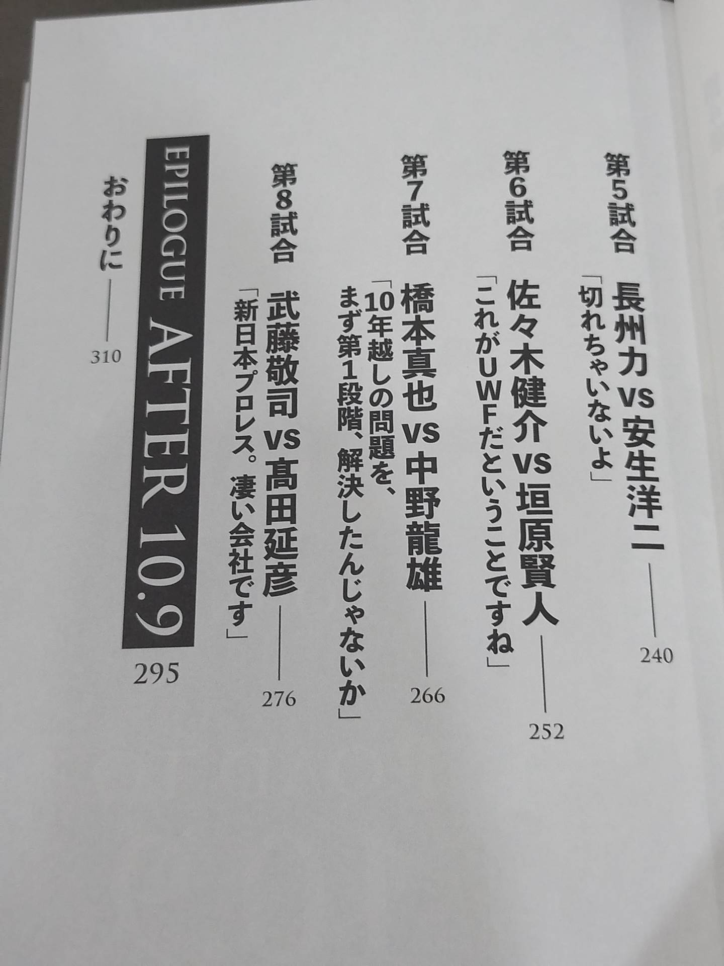 10.9 プロレスのいちばん熱い日　新日本プロレスvsUWFインターナショナル全面戦争　30年目の真実