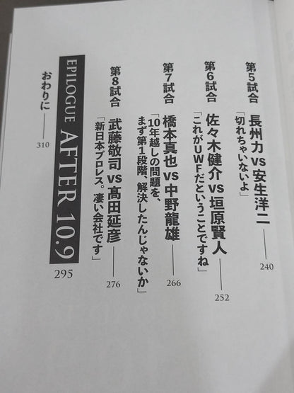 10.9 プロレスのいちばん熱い日　新日本プロレスvsUWFインターナショナル全面戦争　30年目の真実