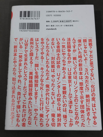 10.9 プロレスのいちばん熱い日　新日本プロレスvsUWFインターナショナル全面戦争　30年目の真実