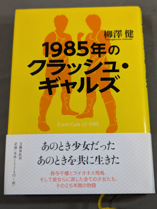 1985年のクラッシュ・ギャルズ