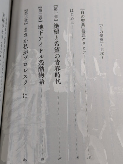 【直筆サイン入り・特典トレカ付】白の聖典