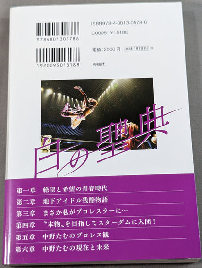 【直筆サイン入り・特典トレカ付】白の聖典