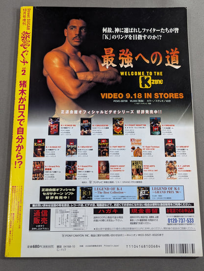 格闘パンチ Vol.2  猪木がロスで自分から!?