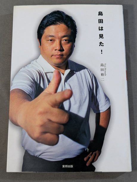 島田は見た!