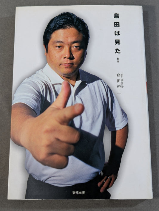 島田は見た!