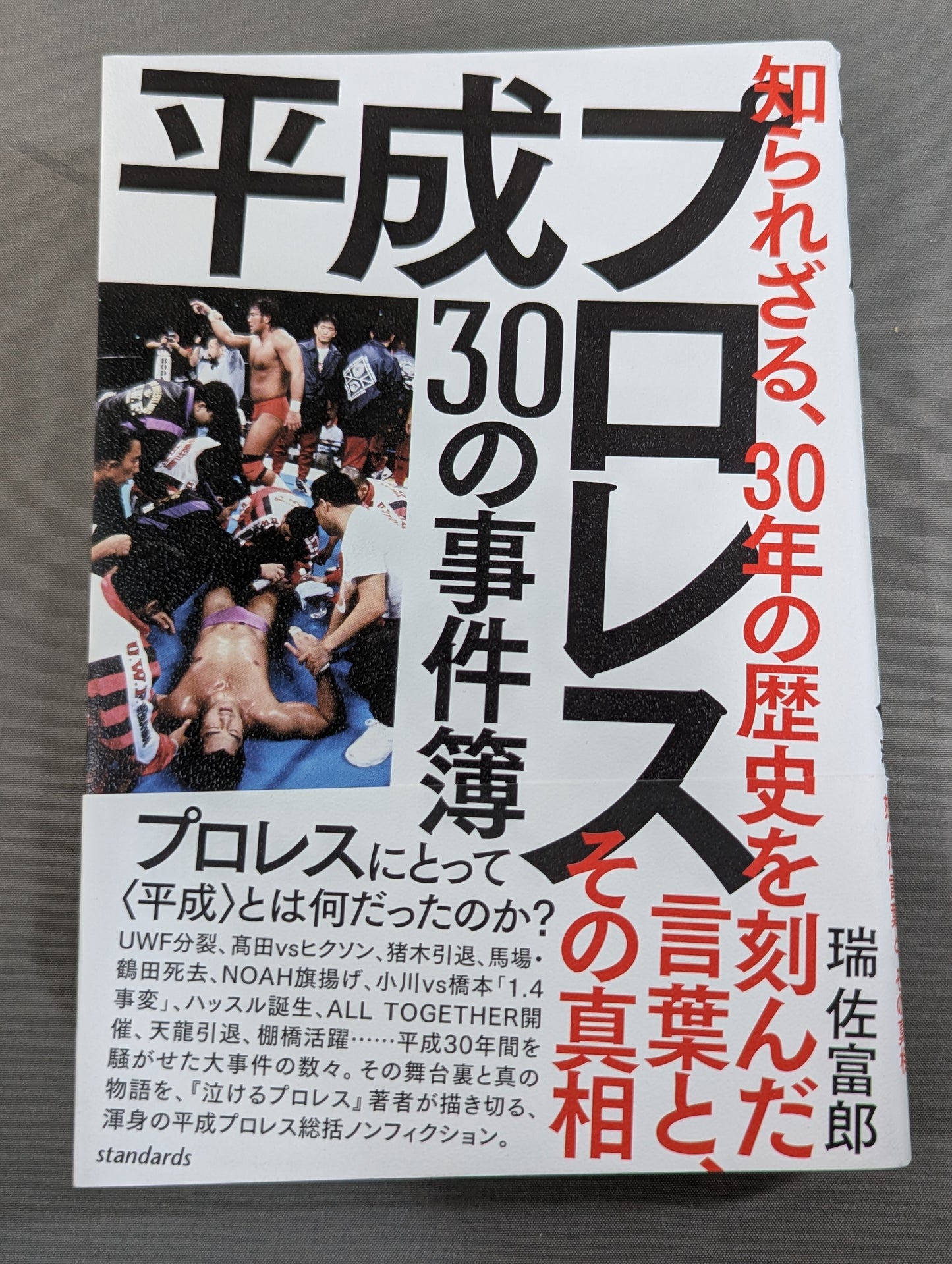 Heisei Pro Wrestling 30 Case Files Unknown, the words that marked the history of the 30s and the truth