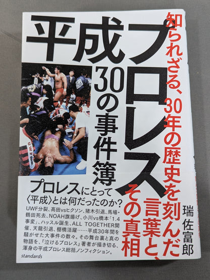 Heisei Pro Wrestling 30 Case Files Unknown, the words that marked the history of the 30s and the truth
