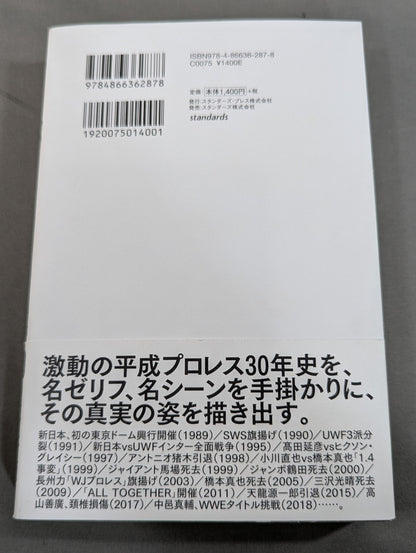 Heisei Pro Wrestling 30 Case Files Unknown, the words that marked the history of the 30s and the truth