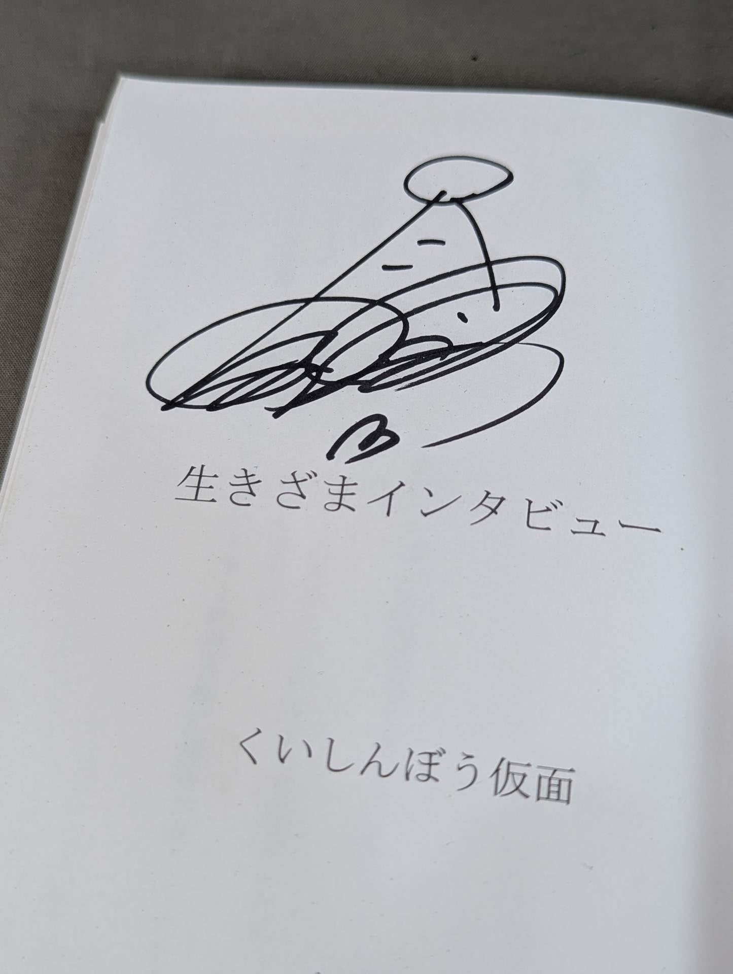 直筆サイン入り】生きざまインタビュー第2弾 – 闘道館