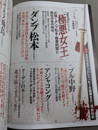 シリーズ 逆説のプロレス Vol.24 全日本女子プロレス「極悪ヒール女王」列伝
