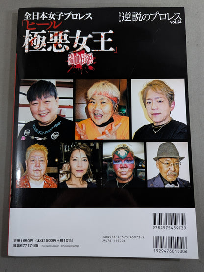 シリーズ 逆説のプロレス Vol.24 全日本女子プロレス「極悪ヒール女王」列伝
