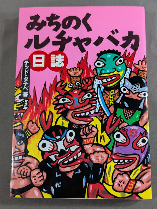 みちのく ルチャバカ日誌