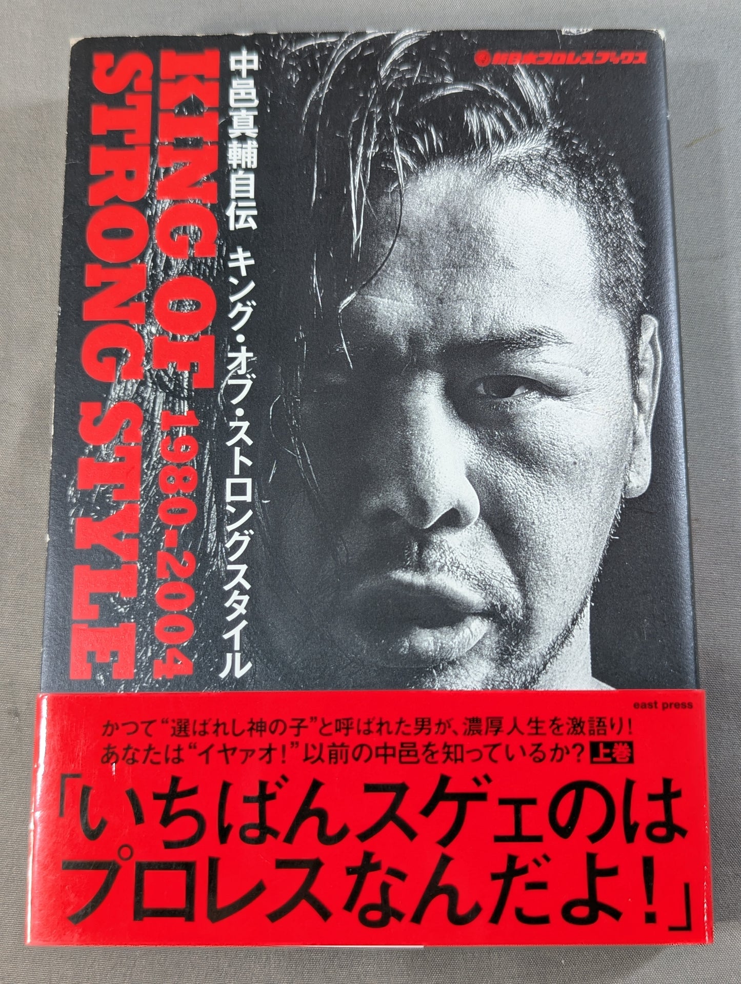中邑真輔自伝 キング・オブ・ストロングスタイル 1980-2004 上巻