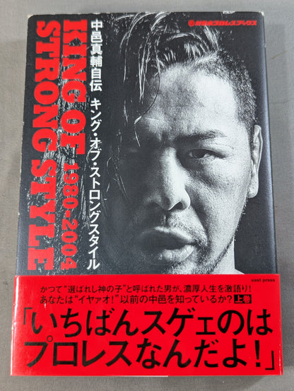 中邑真輔自伝 キング・オブ・ストロングスタイル 1980-2004 上巻