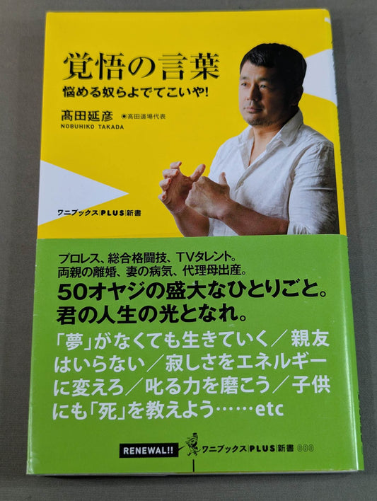 【Nobuhiko Takada hand signed autograph 】Words of determination ~Troubled people!~