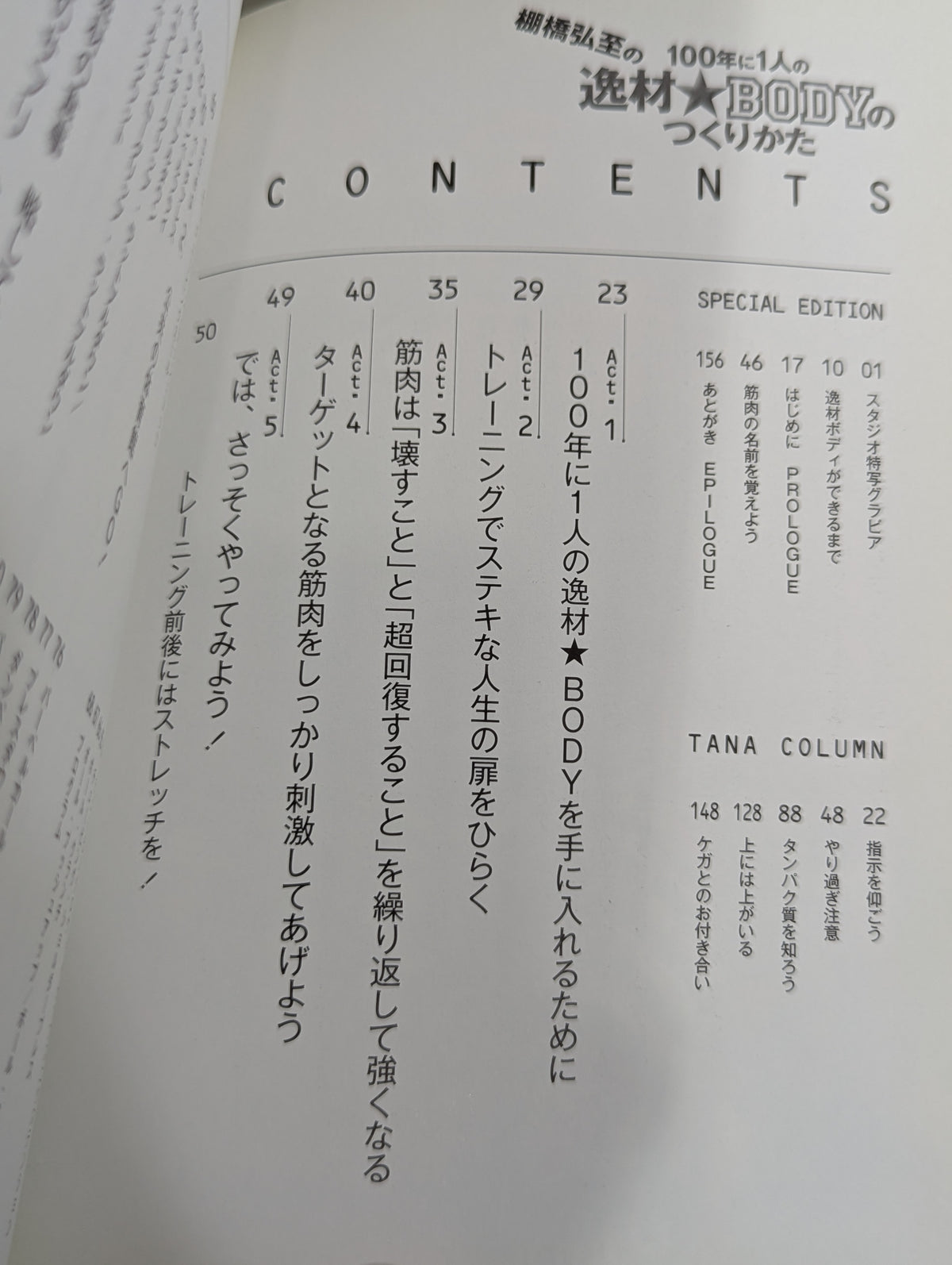 棚橋弘至の100年に1人の逸材☆BODYのつくりかた