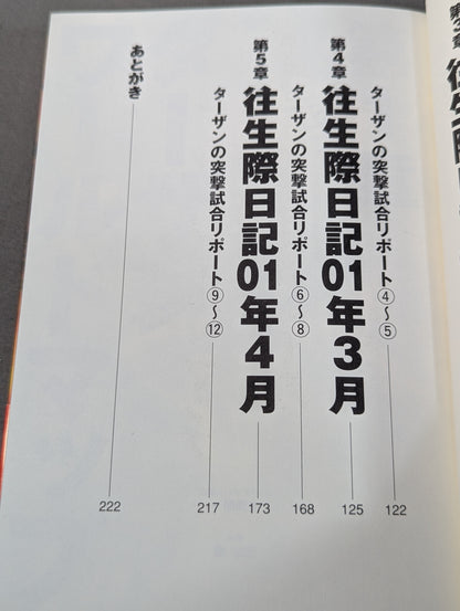 ターザン山本豪速球  時速160キロの豪腕日記