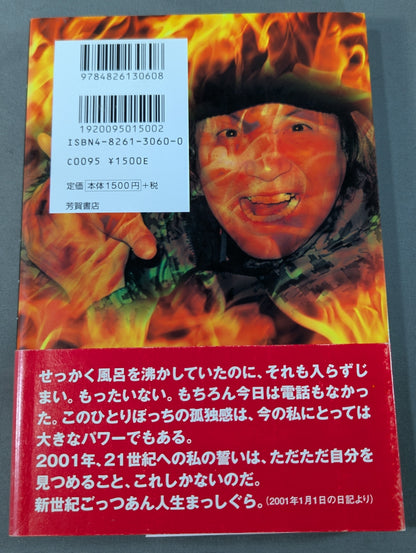 ターザン山本豪速球  時速160キロの豪腕日記