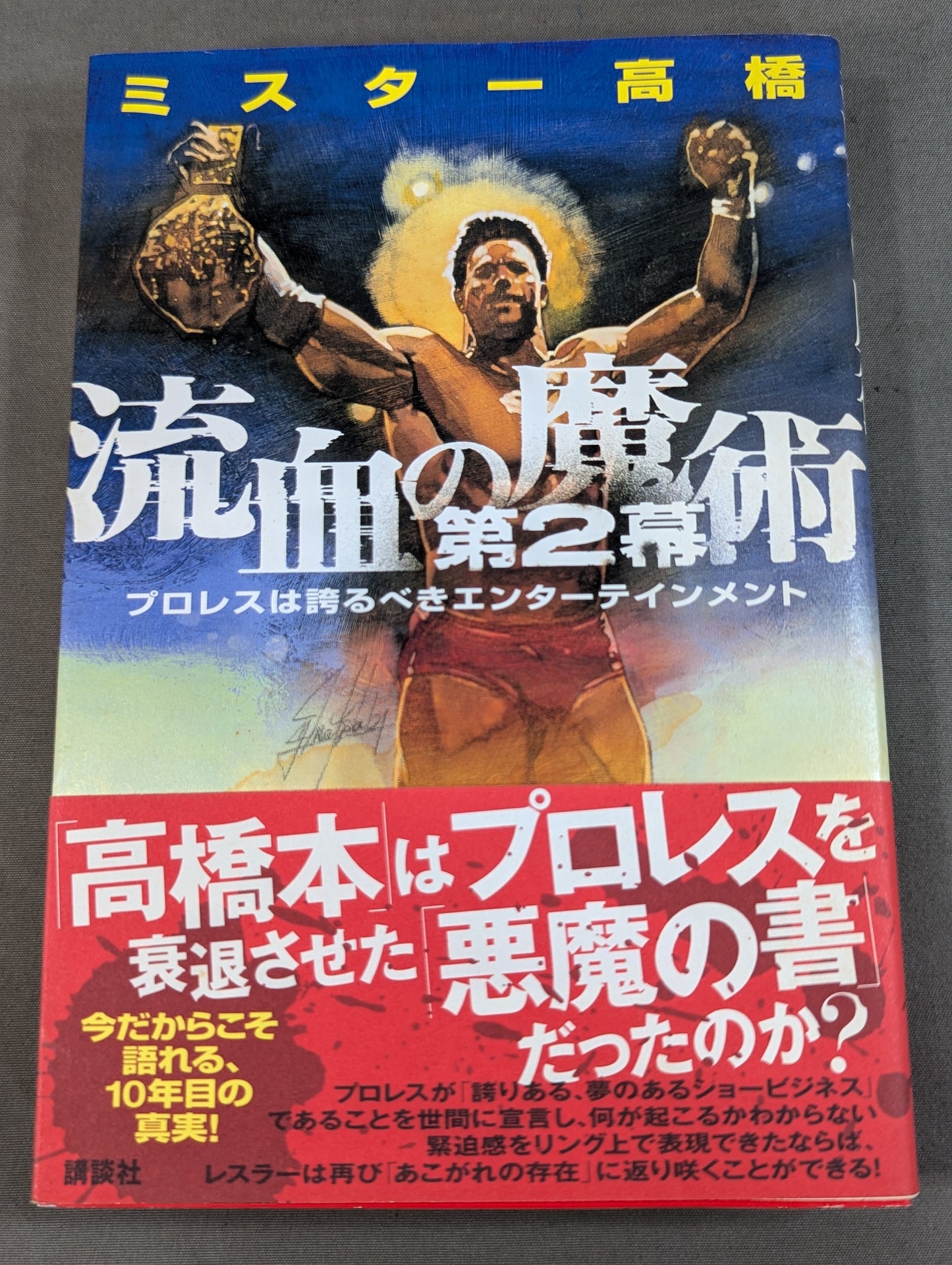 流血の魔術 第2幕 プロレスは誇るべきエンターテインメント