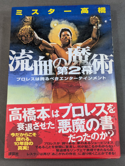 流血の魔術 第2幕 プロレスは誇るべきエンターテインメント