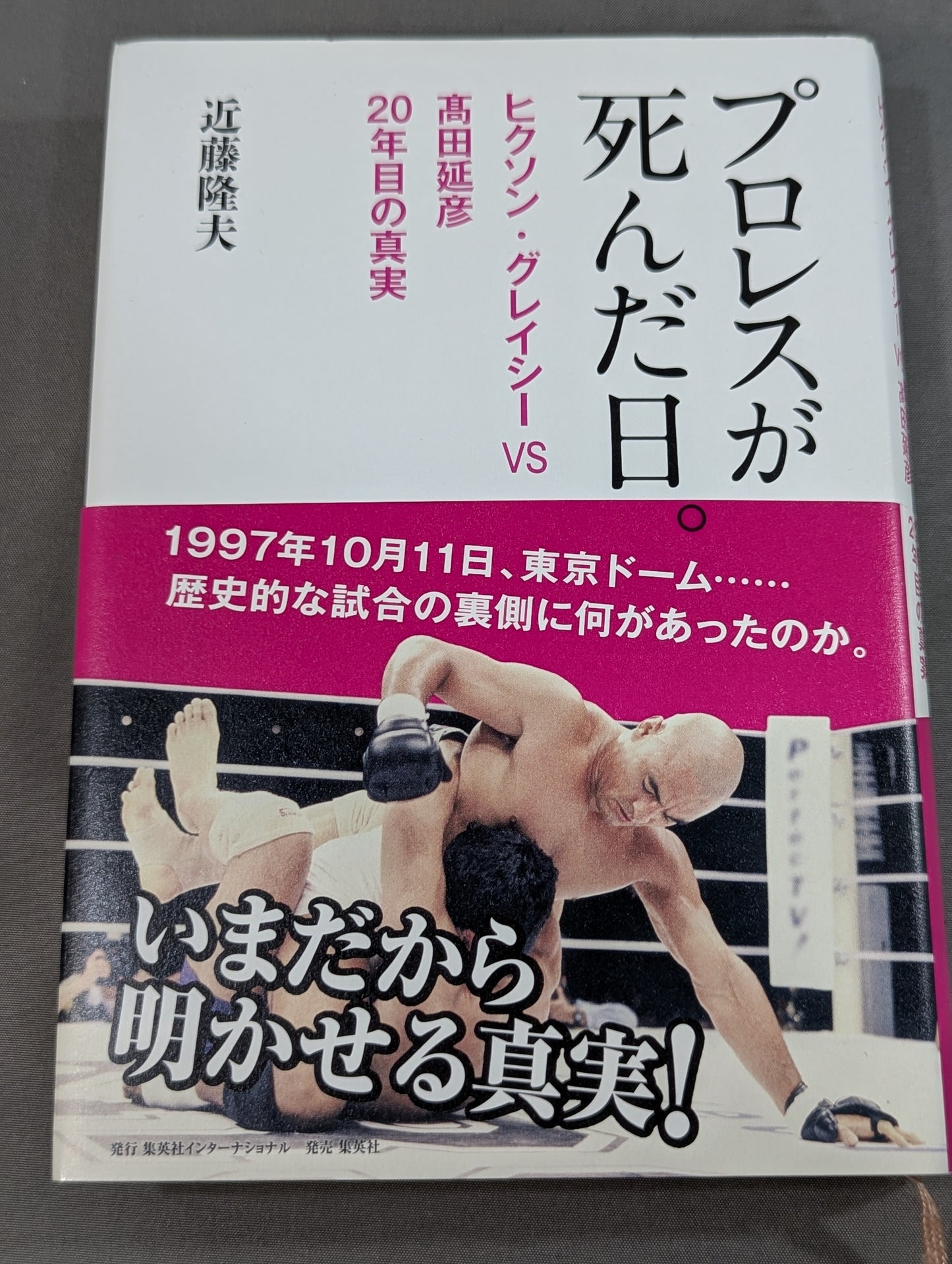 プロレスが死んだ日。 ヒクソン・グレイシーvs高田延彦 20年目の真実