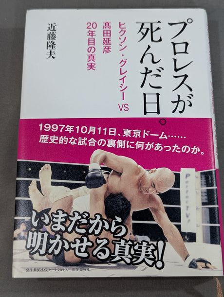 プロレスが死んだ日。 ヒクソン・グレイシーvs高田延彦 20年目の真実