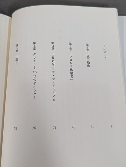 プロレスが死んだ日。 ヒクソン・グレイシーvs高田延彦 20年目の真実