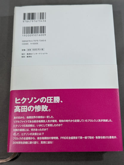 プロレスが死んだ日。 ヒクソン・グレイシーvs高田延彦 20年目の真実