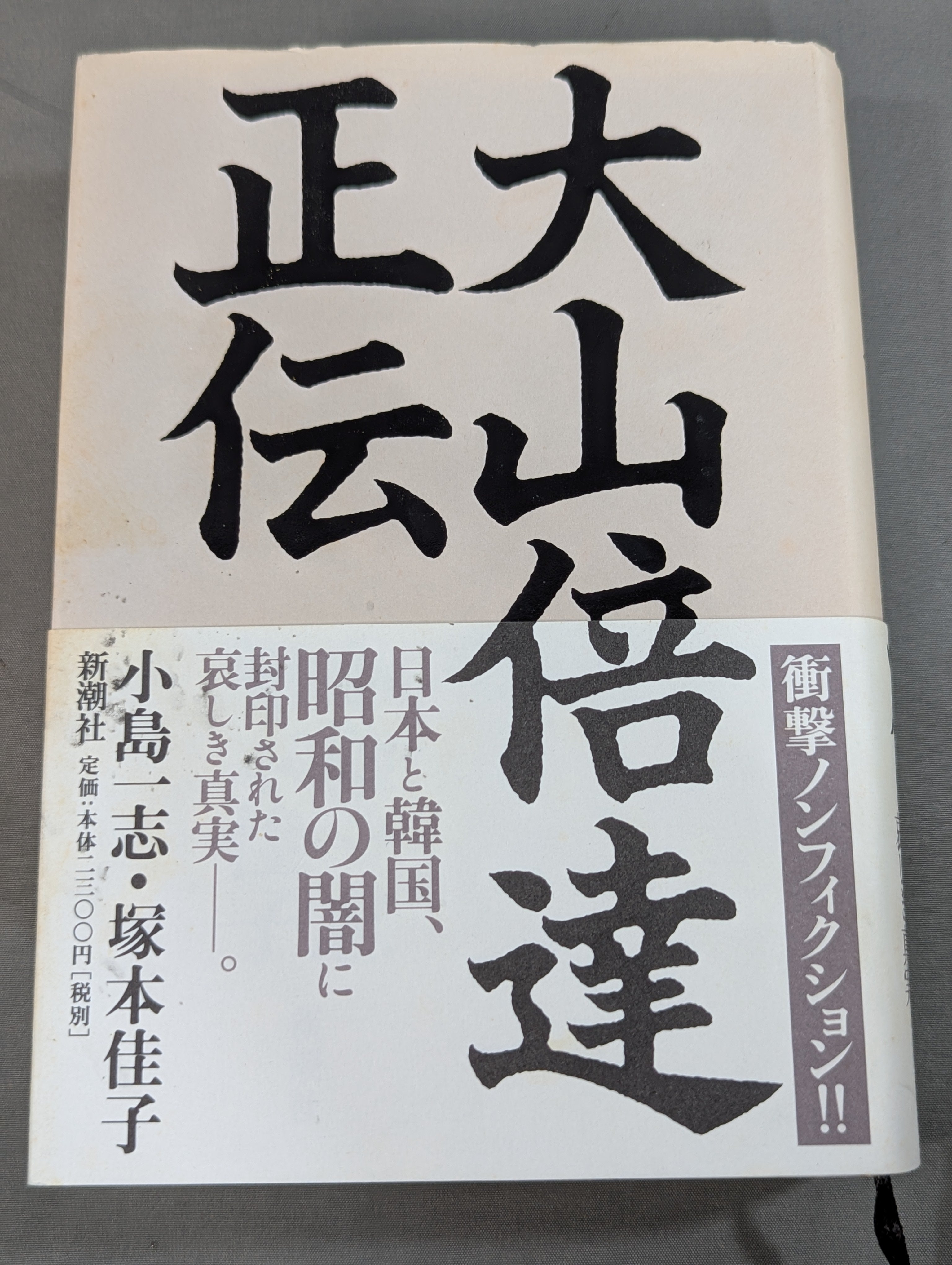 大山倍達正伝 – 闘道館