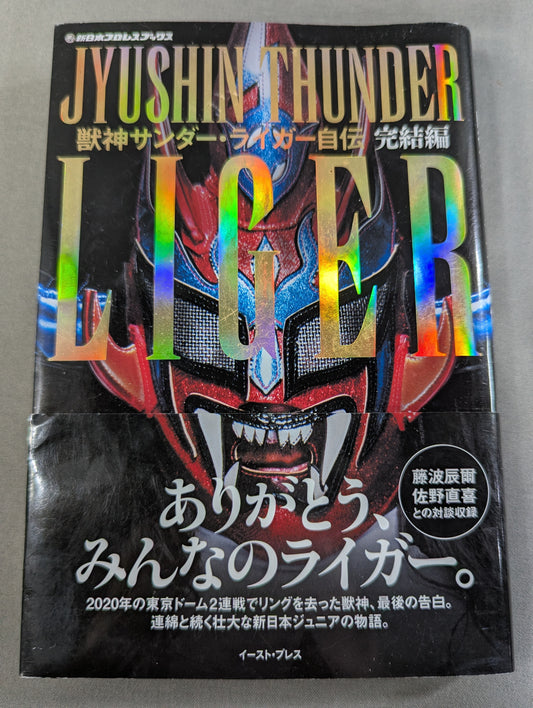 獣神サンダー・ライガー自伝 完結編