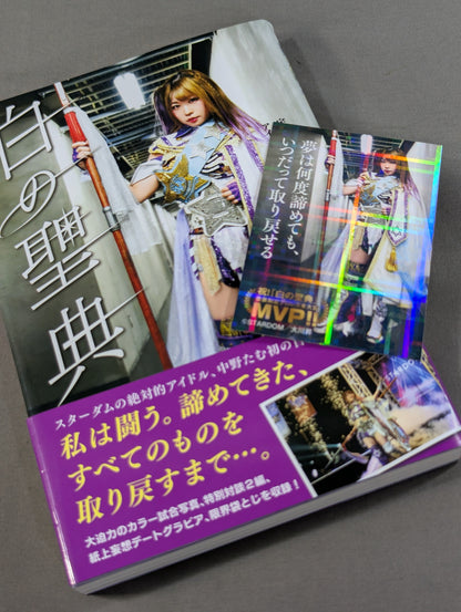 【直筆サイン入り】白の聖典