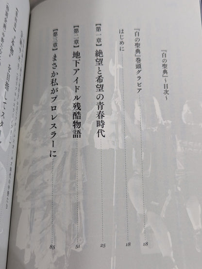【直筆サイン入り】白の聖典