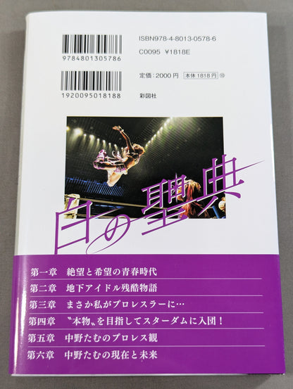 【直筆サイン入り】白の聖典