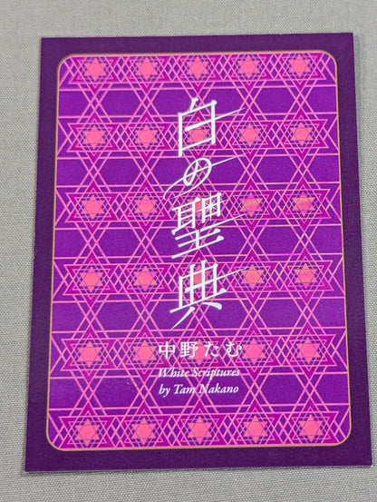 【直筆サイン入り】白の聖典