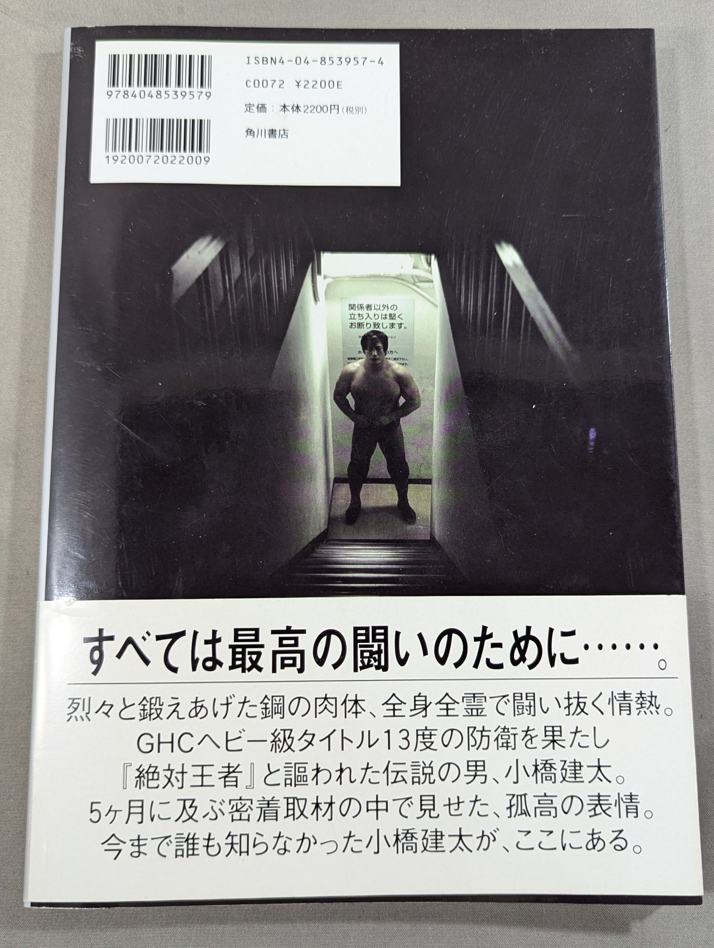 小橋建太 写真集 Document ドキュメント