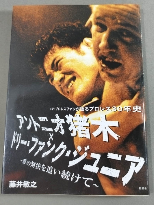 Antonio Inoki × Dory Funk Jr.  ~Continue to chase your dream showdown~