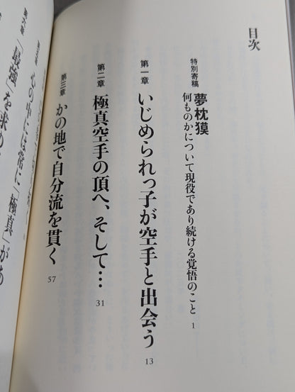 八巻建志自伝 真、未だ極まらず