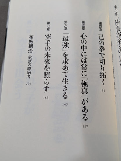八巻建志自伝 真、未だ極まらず