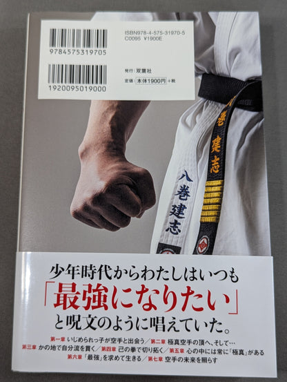 八巻建志自伝 真、未だ極まらず