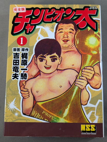 【全5巻セット】チャンピオン太 完全版