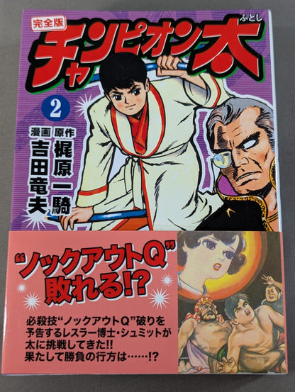 【全5巻セット】チャンピオン太 完全版