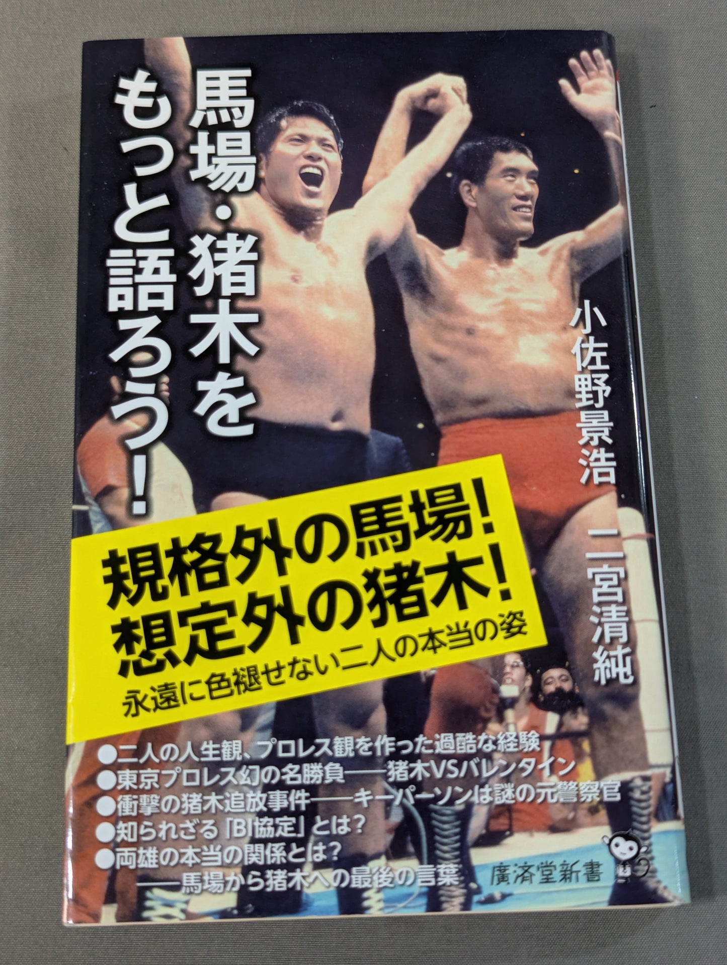 馬場・猪木をもっと語ろう!