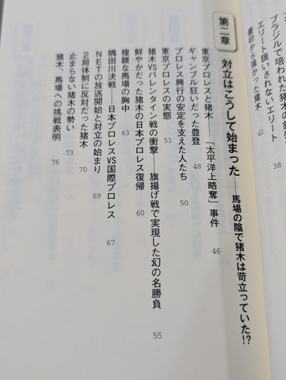 馬場・猪木をもっと語ろう!
