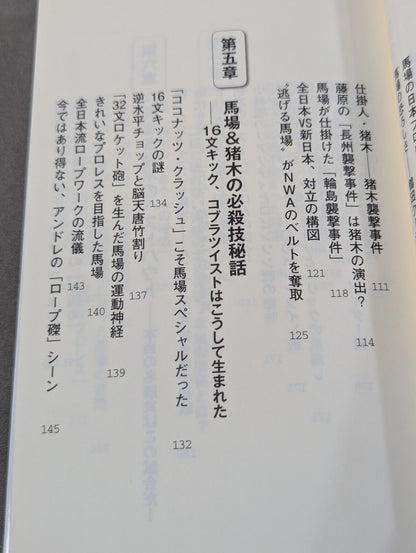 馬場・猪木をもっと語ろう!