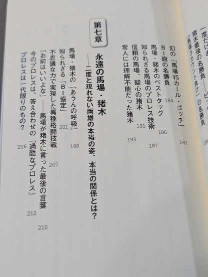 馬場・猪木をもっと語ろう!