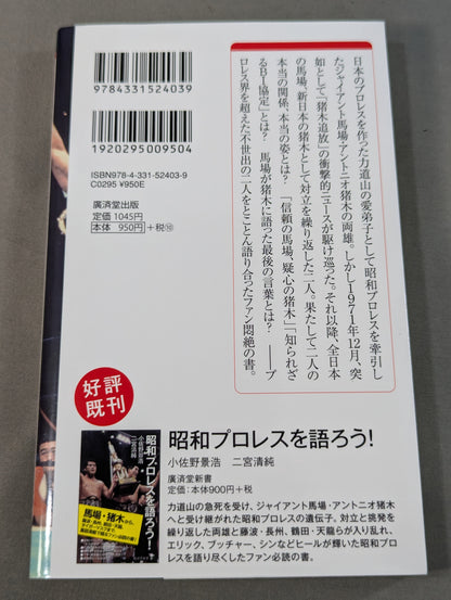 馬場・猪木をもっと語ろう!