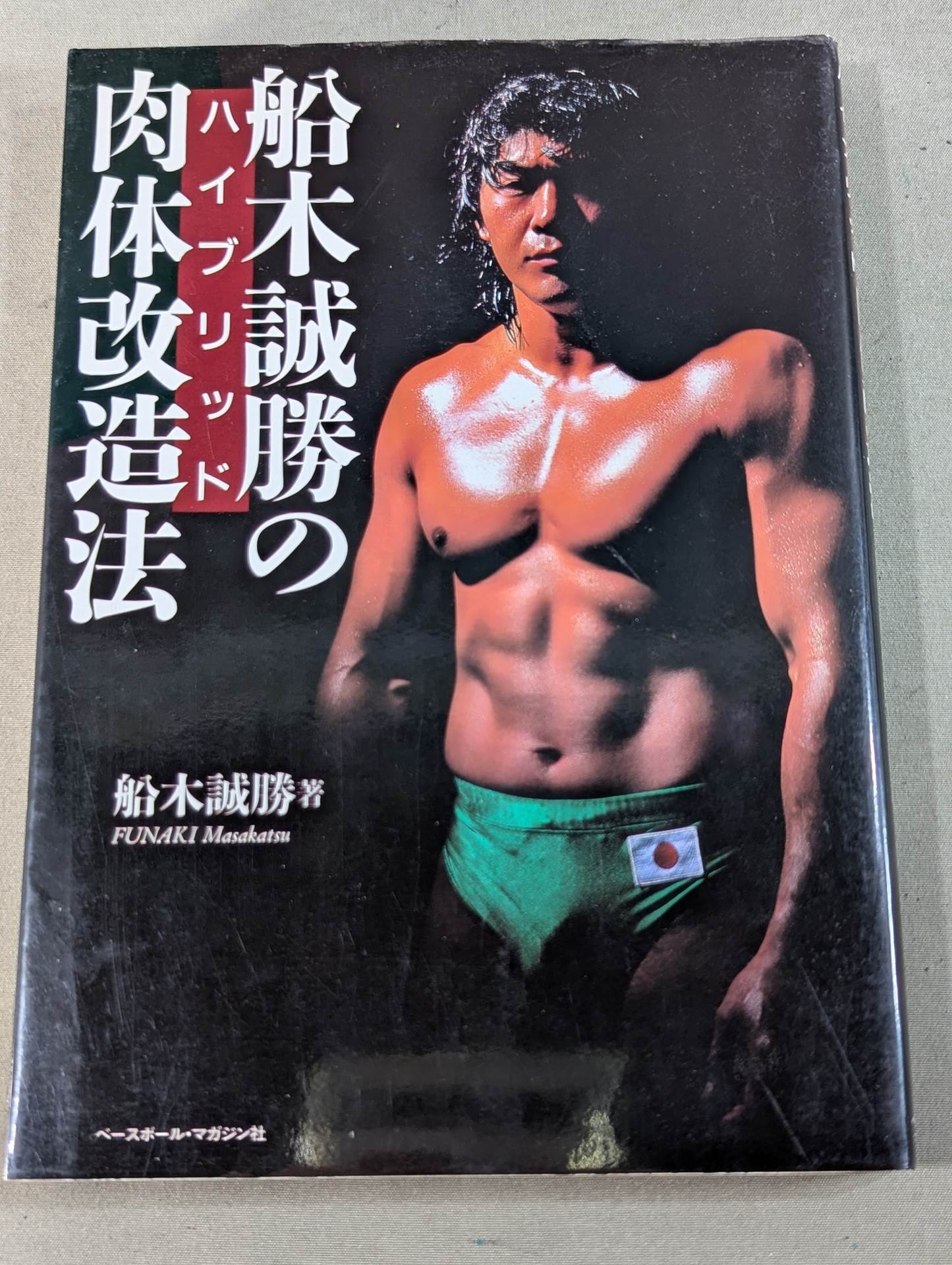 船木誠勝のハイブリッド肉体改造法