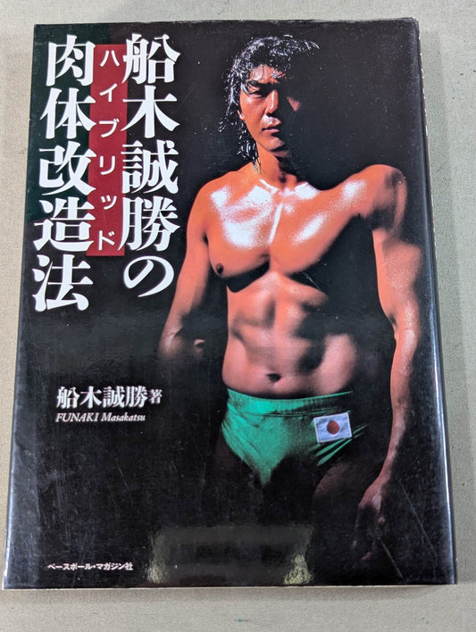 船木誠勝のハイブリッド肉体改造法