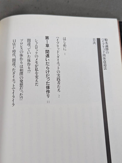 船木誠勝のハイブリッド肉体改造法
